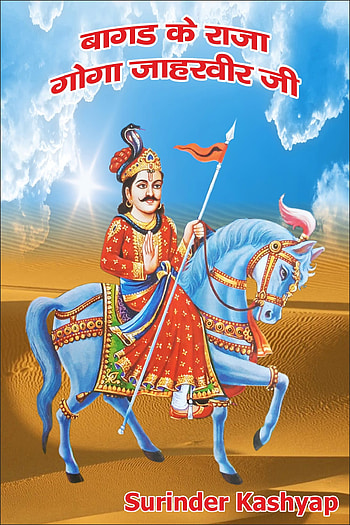 jaharveer goga ji maharaj HD phone wallpaper
